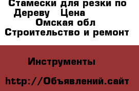 Стамески для резки по Дереву › Цена ­ 5 000 - Омская обл. Строительство и ремонт » Инструменты   